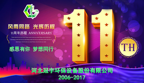 感恩有你，夢想同行—冠宇公司11周年慶