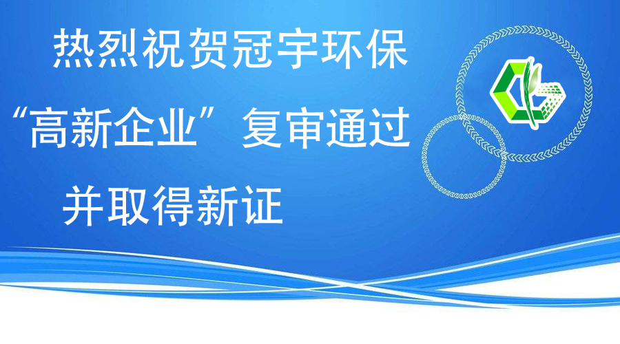 熱烈祝賀冠宇環(huán)?！案咝缕髽I(yè)”復(fù)審?fù)ㄟ^，并取得新證