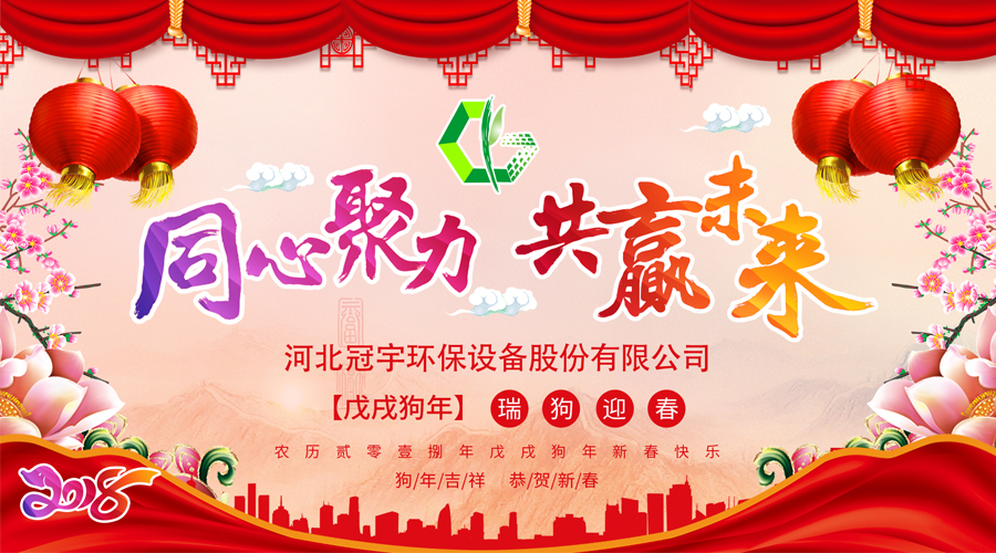 不忘初心，砥礪前行—冠宇環(huán)保2017年終總結(jié)會（二）