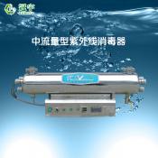 中流量紫外線(xiàn)消毒器