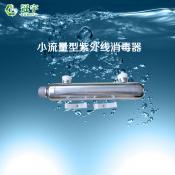 小流量紫外線(xiàn)消毒器