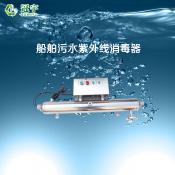 船舶污水紫外線(xiàn)消毒器