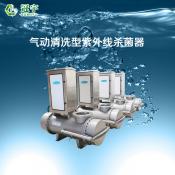 氣動(dòng)清洗型紫外線(xiàn)消毒器